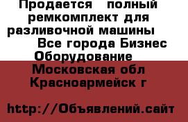 Продается - полный  ремкомплект для  разливочной машины BF-36 ( - Все города Бизнес » Оборудование   . Московская обл.,Красноармейск г.